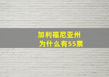 加利福尼亚州为什么有55票