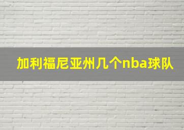 加利福尼亚州几个nba球队