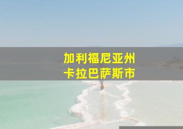 加利福尼亚州卡拉巴萨斯市