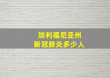 加利福尼亚州新冠肺炎多少人