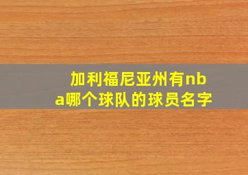 加利福尼亚州有nba哪个球队的球员名字