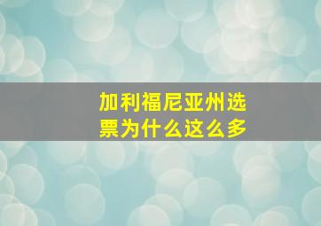 加利福尼亚州选票为什么这么多