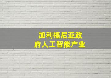 加利福尼亚政府人工智能产业