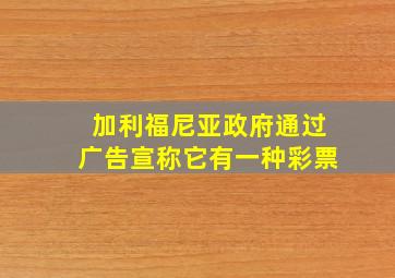 加利福尼亚政府通过广告宣称它有一种彩票