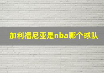 加利福尼亚是nba哪个球队