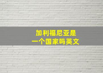 加利福尼亚是一个国家吗英文