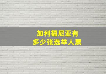 加利福尼亚有多少张选举人票