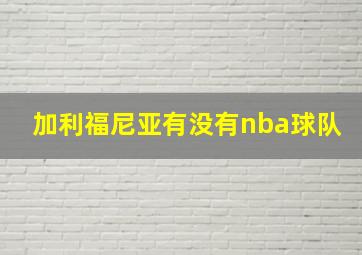 加利福尼亚有没有nba球队