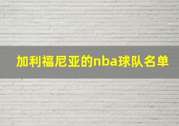 加利福尼亚的nba球队名单