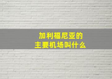 加利福尼亚的主要机场叫什么