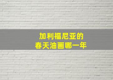 加利福尼亚的春天油画哪一年