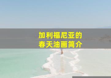 加利福尼亚的春天油画简介