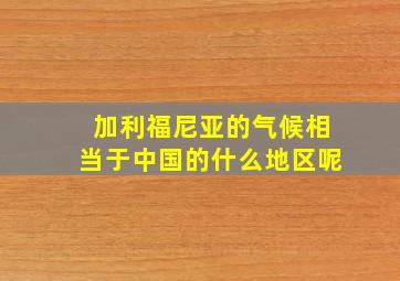 加利福尼亚的气候相当于中国的什么地区呢