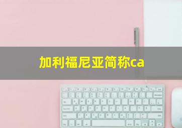 加利福尼亚简称ca