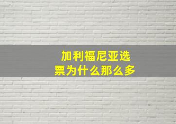 加利福尼亚选票为什么那么多