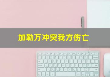 加勒万冲突我方伤亡