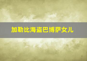 加勒比海盗巴博萨女儿