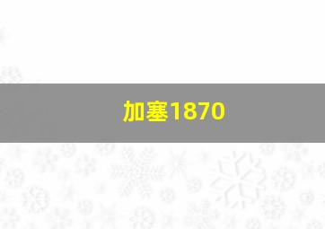 加塞1870