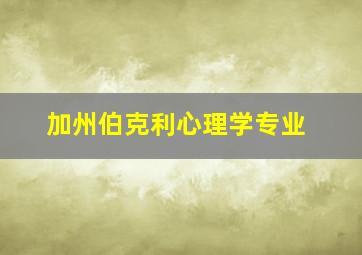 加州伯克利心理学专业