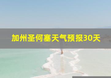 加州圣何塞天气预报30天