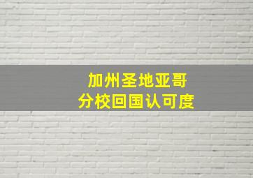 加州圣地亚哥分校回国认可度