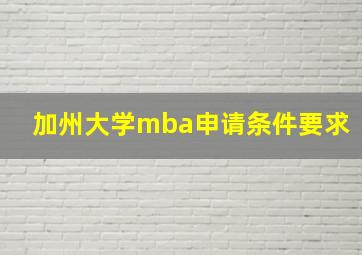 加州大学mba申请条件要求