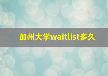 加州大学waitlist多久