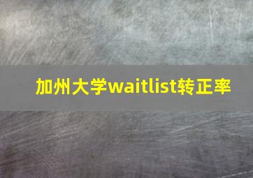 加州大学waitlist转正率