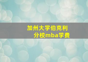 加州大学伯克利分校mba学费