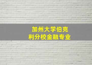 加州大学伯克利分校金融专业