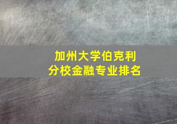 加州大学伯克利分校金融专业排名