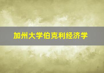 加州大学伯克利经济学