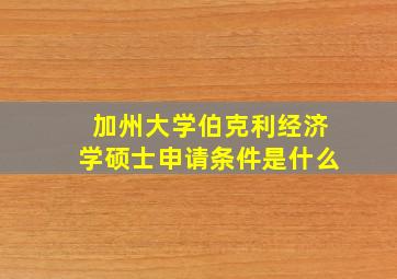 加州大学伯克利经济学硕士申请条件是什么