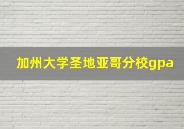 加州大学圣地亚哥分校gpa