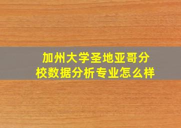 加州大学圣地亚哥分校数据分析专业怎么样