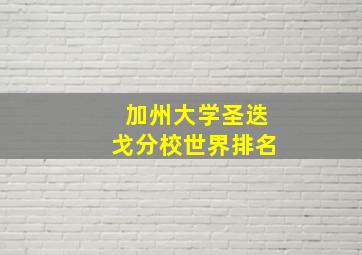 加州大学圣迭戈分校世界排名