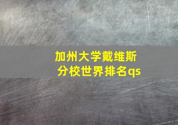 加州大学戴维斯分校世界排名qs