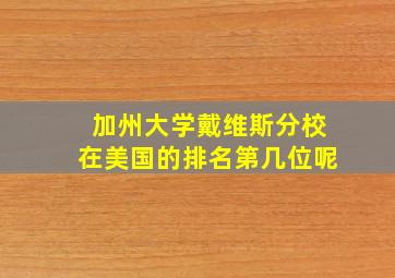 加州大学戴维斯分校在美国的排名第几位呢