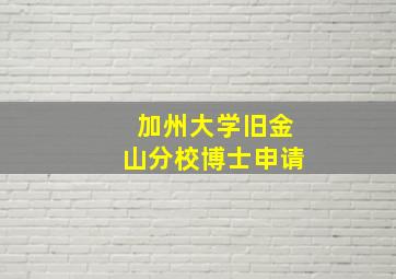 加州大学旧金山分校博士申请