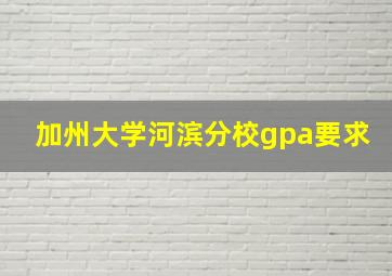 加州大学河滨分校gpa要求