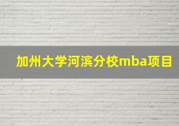 加州大学河滨分校mba项目