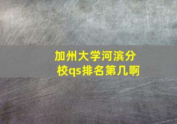 加州大学河滨分校qs排名第几啊