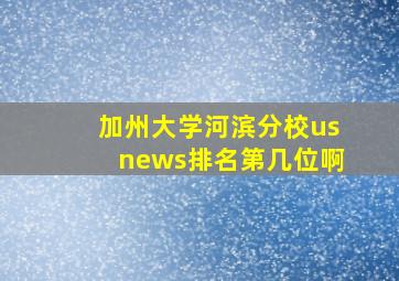 加州大学河滨分校usnews排名第几位啊