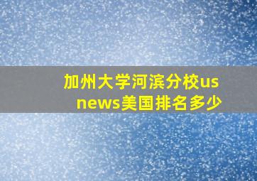 加州大学河滨分校usnews美国排名多少