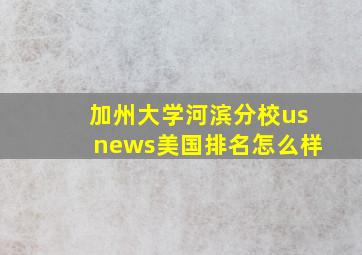 加州大学河滨分校usnews美国排名怎么样