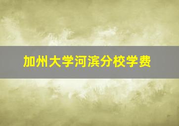 加州大学河滨分校学费