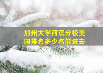 加州大学河滨分校美国排名多少名能进去