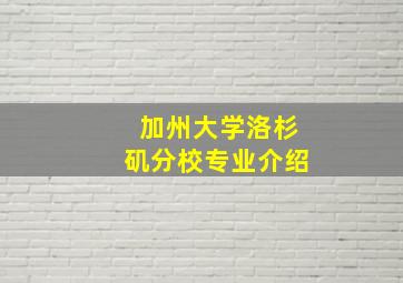 加州大学洛杉矶分校专业介绍