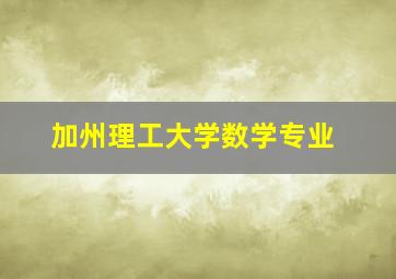 加州理工大学数学专业