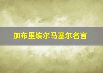 加布里埃尔马塞尔名言